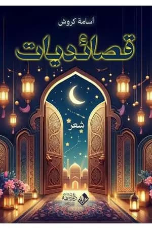 قصائديات