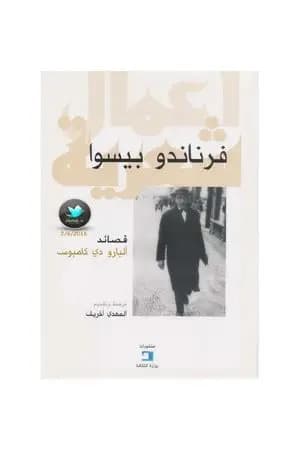 قصائد - ألبارو دي كامبوس