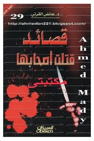 قصائد قتلت أصحابها