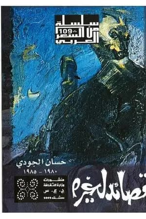 قصائد لغيره