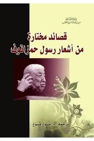 قصائد مختارة من أشعار رسول حمزاتوف