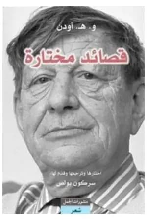 قصائد مختارة - و. هـ. أودن