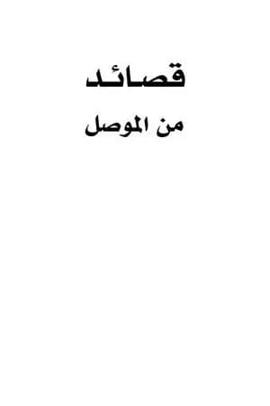 قصائد من الموصل