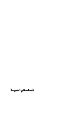 قصاصاتي الحسية