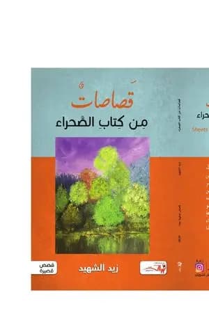 قصاصات من كتاب الصحراء