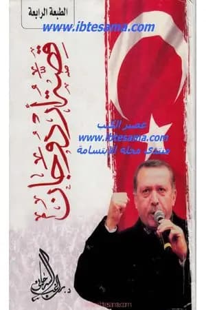 قصة أردوغان