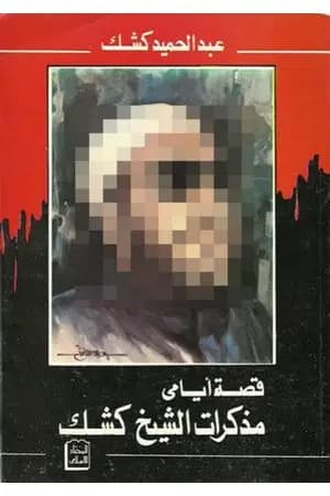 قصة أيامي: مذكرات الشيخ كشك