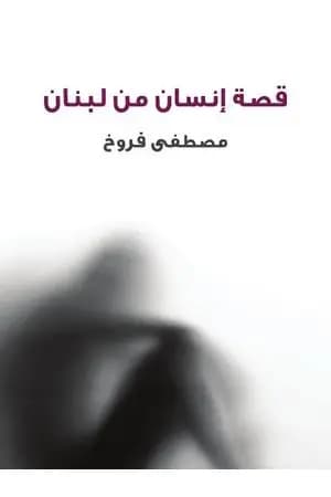 قصة إنسان من لبنان