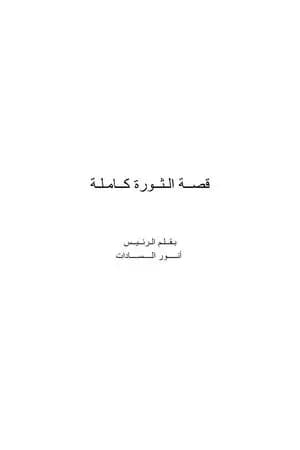 قصة الثورة كاملة