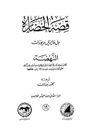 قصة الحضارة 19 - المجلد الخامس - ج2: النهضة