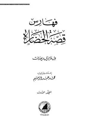 قصة الحضارة 43 - الفهارس - ج1