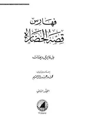 قصة الحضارة 44 - الفهارس - ج2