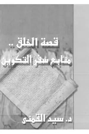 قصة الخلق - منابع سفر التكوين