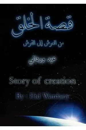قصة الخلق - من العرش إلى الفرش
