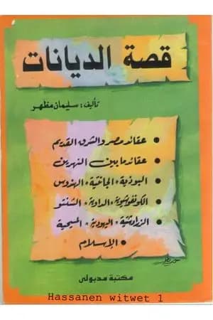 قصة الديانات