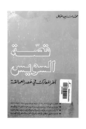 قصة السويس
