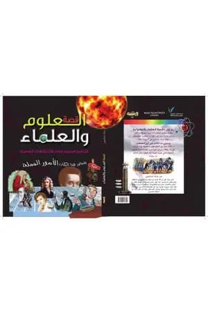 قصة العلوم والعلماء - التاريخ المصور لأهم الاكتشافات