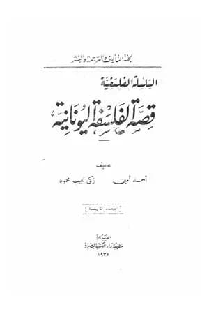 قصة الفلسفة اليونانية