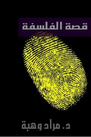 قصة الفلسفة