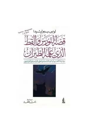 قصة النورس والقط الذي علمه الطيران