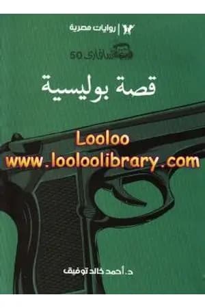 قصة بوليسية - سلسلة سافاري