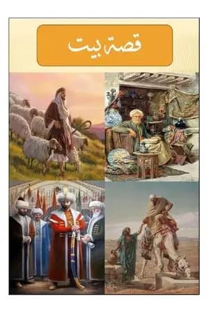 قصة بيت