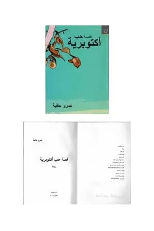 قصة حب أكتوبرية