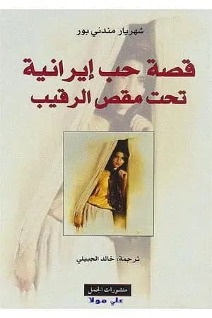قصة حب إيرانية تحت مقص الرقيب