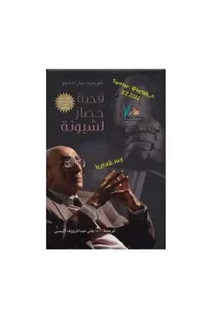 قصة حصار لشبونة