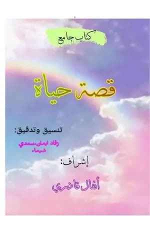 قصة حياة