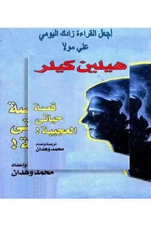 قصة حياتي العجيبة!