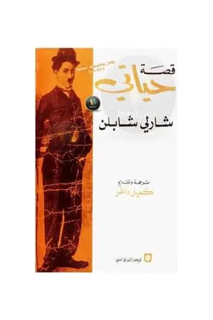 قصة حياتي - شارلي شابلن