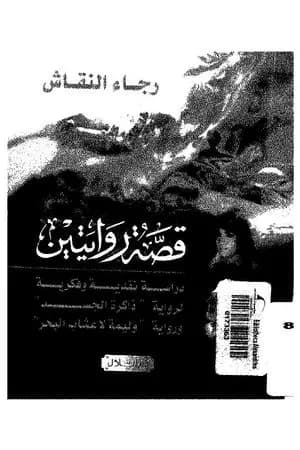 قصة روايتين