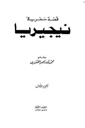 قصة سفر في نيجيريا