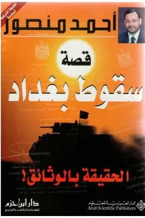 قصة سقوط بغداد - الحقيقة بالوثائق