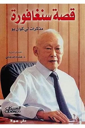 قصة سنغافورة