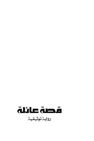 قصة عائلة - رواية توثيقية