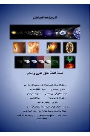 قصة كاملة لخلق الكون والعالم