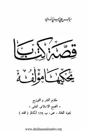 قصة كتاب يحكيها مؤلفه