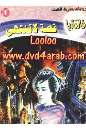 قصة لا تنتهي - سلسلة فانتازيا