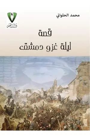 قصة ليلة غزو دمشق