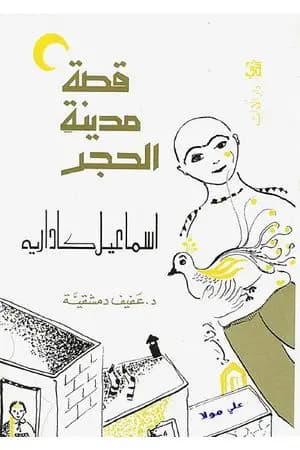 قصة مدينة الحجر