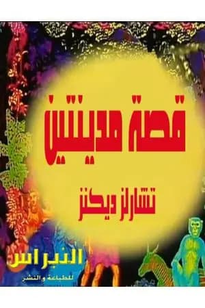 قصة مدينتين