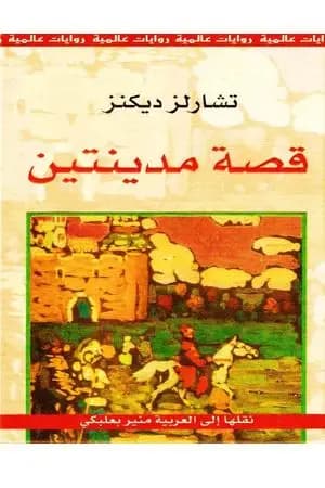 قصة مدينتين