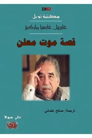 قصة موت معلن