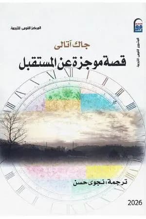 قصة موجزة عن المستقبل