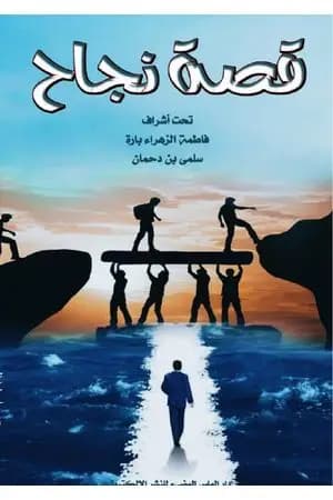 قصة نجاح