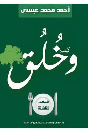 قصة وخُلُق