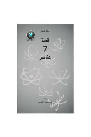 قصة 7 عناصر