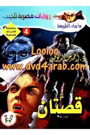 قصتان